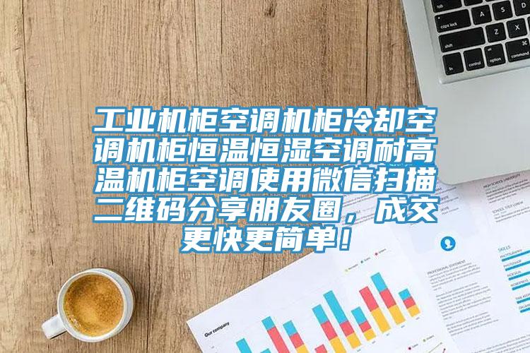 工業(yè)機(jī)柜空調(diào)機(jī)柜冷卻空調(diào)機(jī)柜恒溫恒濕空調(diào)耐高溫機(jī)柜空調(diào)使用微信掃描二維碼分享朋友圈，成交更快更簡單！