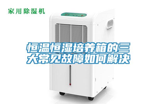 恒溫恒濕培養(yǎng)箱的三大常見故障如何解決