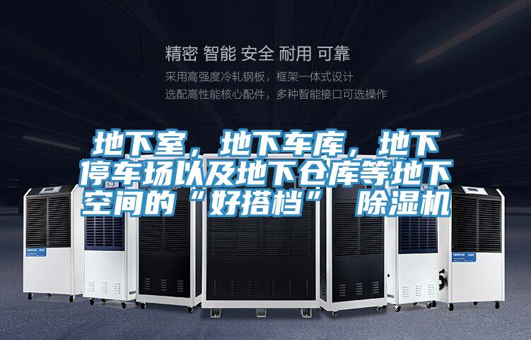 地下室，地下車庫，地下停車場(chǎng)以及地下倉庫等地下空間的“好搭檔” 除濕機(jī)