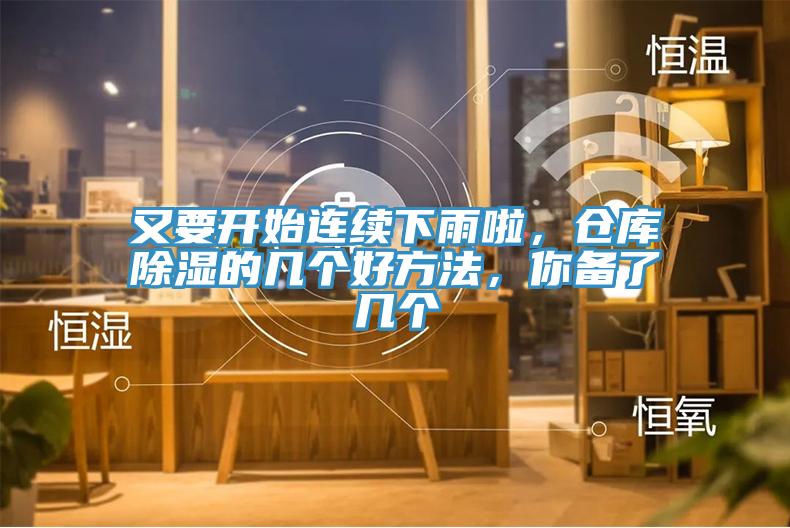 又要開(kāi)始連續(xù)下雨啦，倉(cāng)庫(kù)除濕的幾個(gè)好方法，你備了幾個(gè)