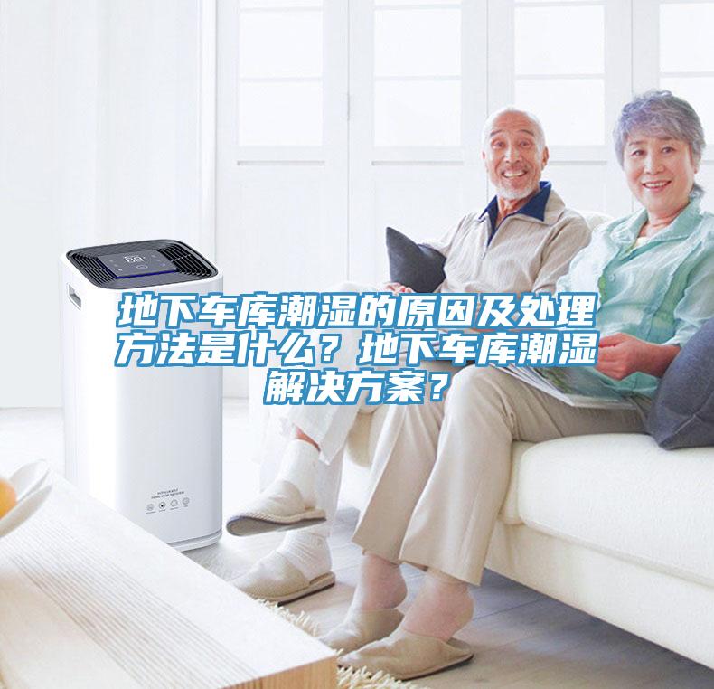 地下車庫潮濕的原因及處理方法是什么？地下車庫潮濕解決方案？