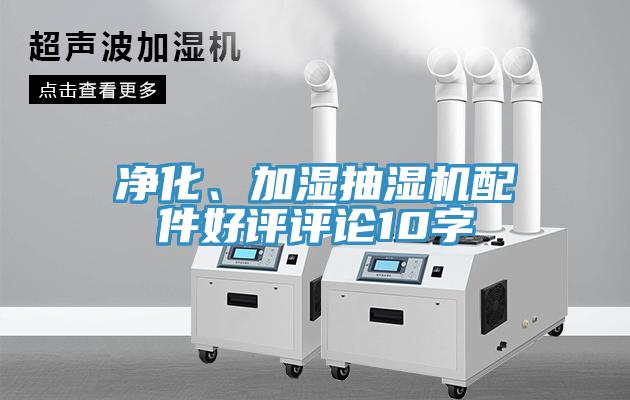 凈化、加濕抽濕機(jī)配件好評評論10字