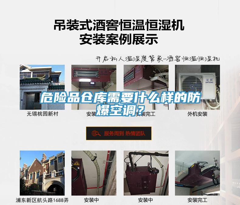危險(xiǎn)品倉庫需要什么樣的防爆空調(diào)？