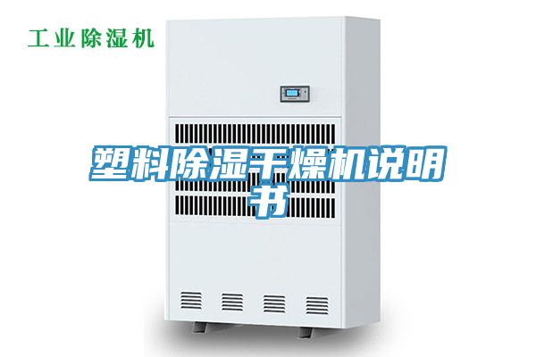 塑料除濕干燥機(jī)說(shuō)明書