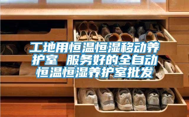 工地用恒溫恒濕移動(dòng)養(yǎng)護(hù)室 服務(wù)好的全自動(dòng)恒溫恒濕養(yǎng)護(hù)室批發(fā)