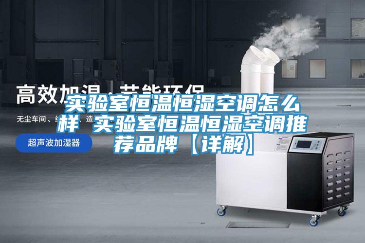 實驗室恒溫恒濕空調(diào)怎么樣 實驗室恒溫恒濕空調(diào)推薦品牌【詳解】
