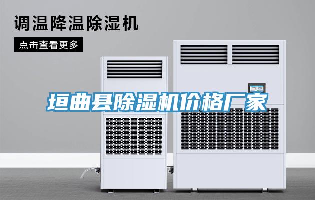 垣曲縣除濕機(jī)價格廠家