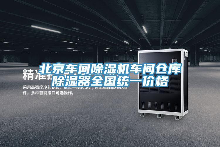 北京車(chē)間除濕機(jī)車(chē)間倉(cāng)庫(kù)除濕器全國(guó)統(tǒng)一價(jià)格