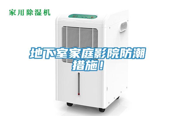 地下室家庭影院防潮措施！