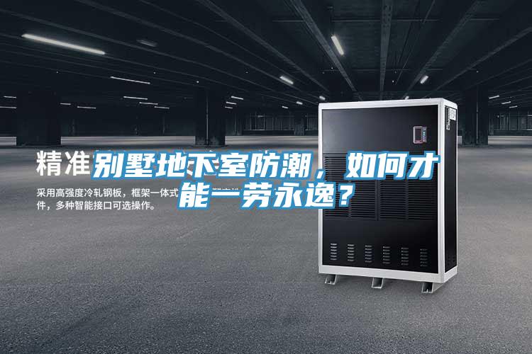 別墅地下室防潮，如何才能一勞永逸？