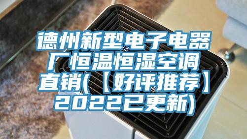 德州新型電子電器廠恒溫恒濕空調(diào)直銷(【好評(píng)推薦】2022已更新)