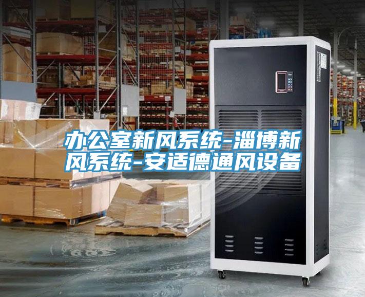 辦公室新風系統(tǒng)-淄博新風系統(tǒng)-安適德通風設備