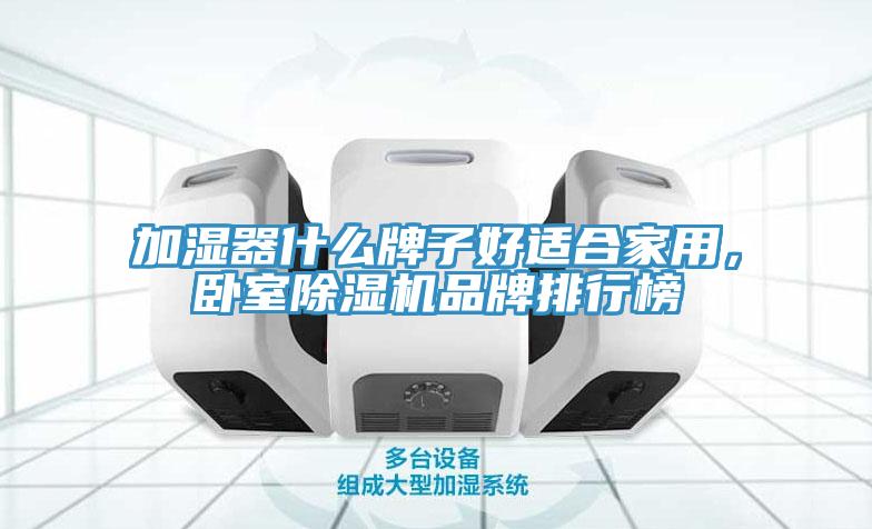 加濕器什么牌子好適合家用，臥室除濕機品牌排行榜