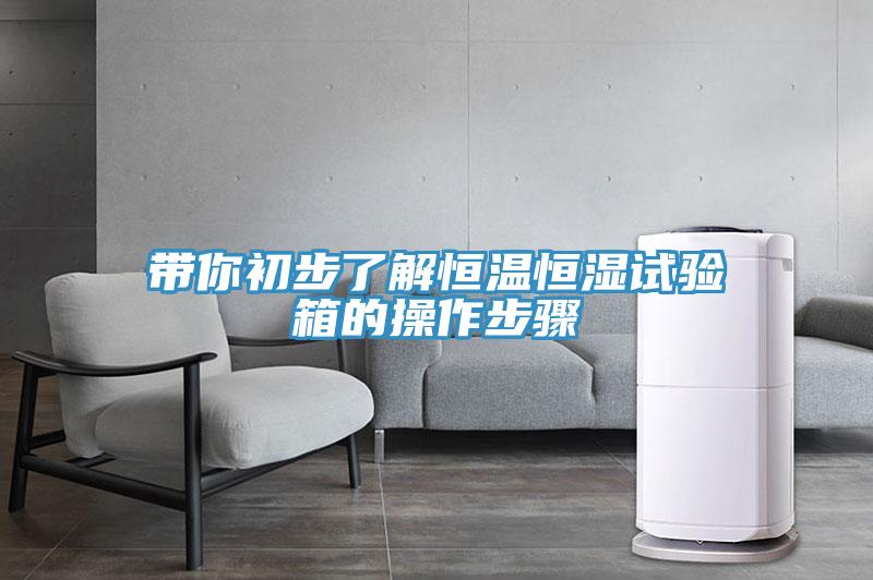 帶你初步了解恒溫恒濕試驗(yàn)箱的操作步驟