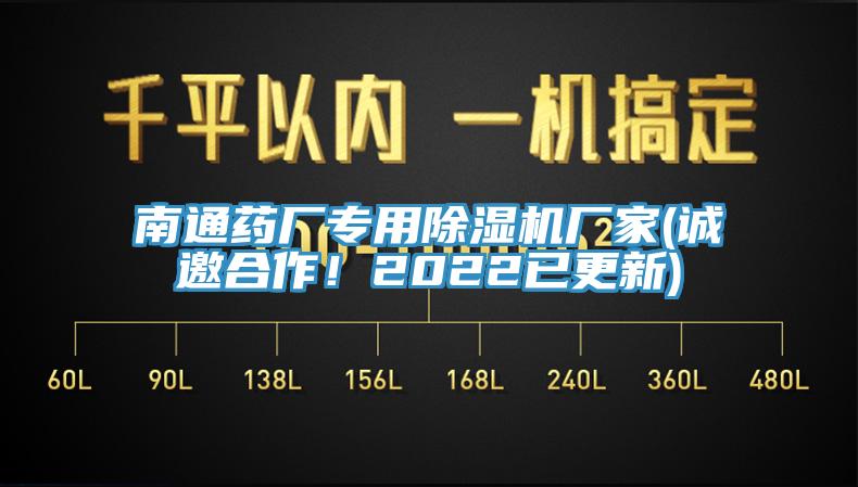 南通藥廠專用除濕機(jī)廠家(誠邀合作！2022已更新)