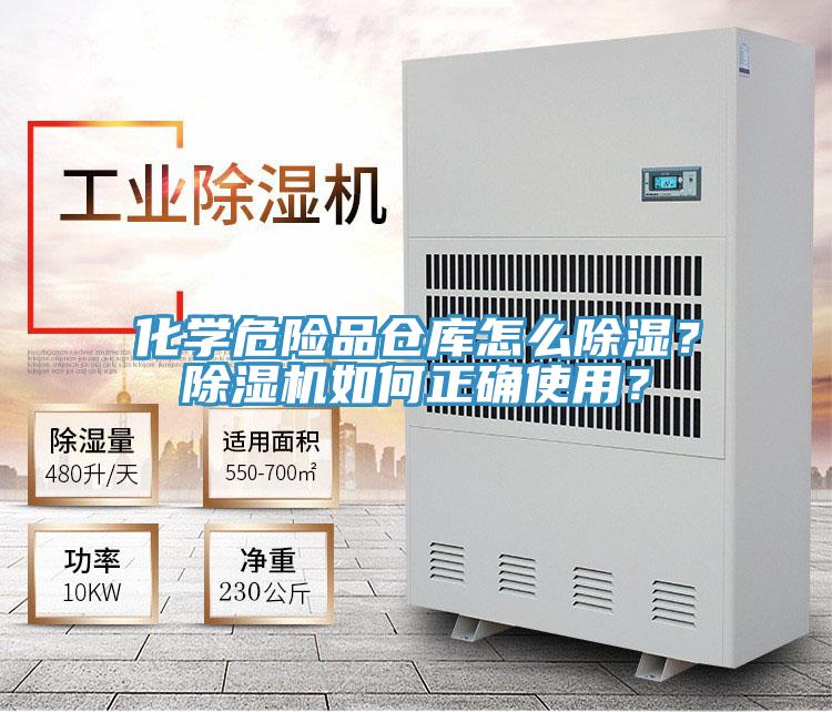 化學(xué)危險品倉庫怎么除濕？除濕機如何正確使用？
