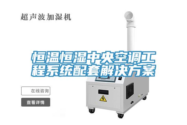 恒溫恒濕中央空調工程系統(tǒng)配套解決方案