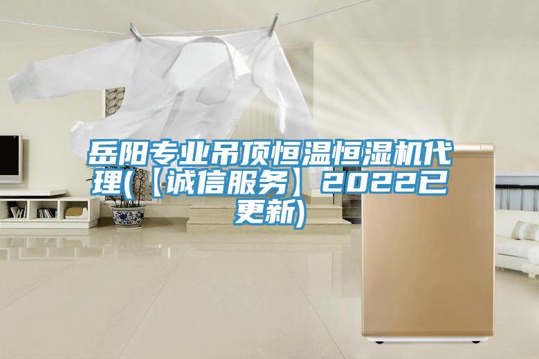 岳陽專業(yè)吊頂恒溫恒濕機(jī)代理(【誠(chéng)信服務(wù)】2022已更新)