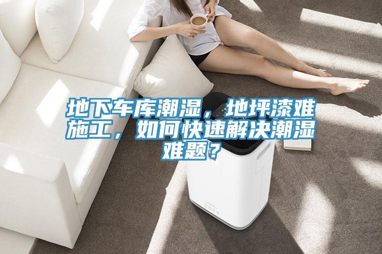 地下車庫潮濕，地坪漆難施工，如何快速解決潮濕難題？