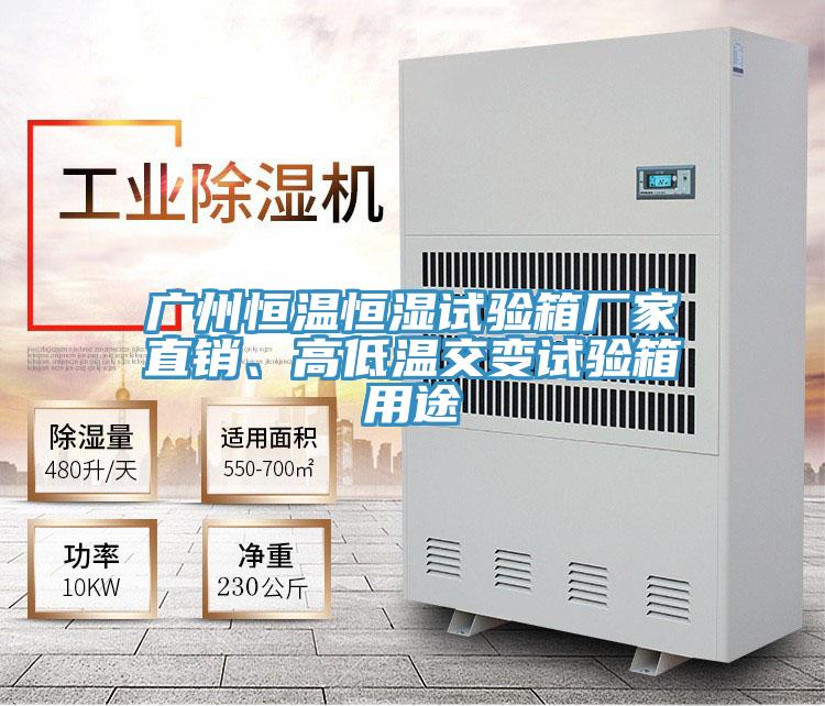 廣州恒溫恒濕試驗(yàn)箱廠家直銷、高低溫交變?cè)囼?yàn)箱用途
