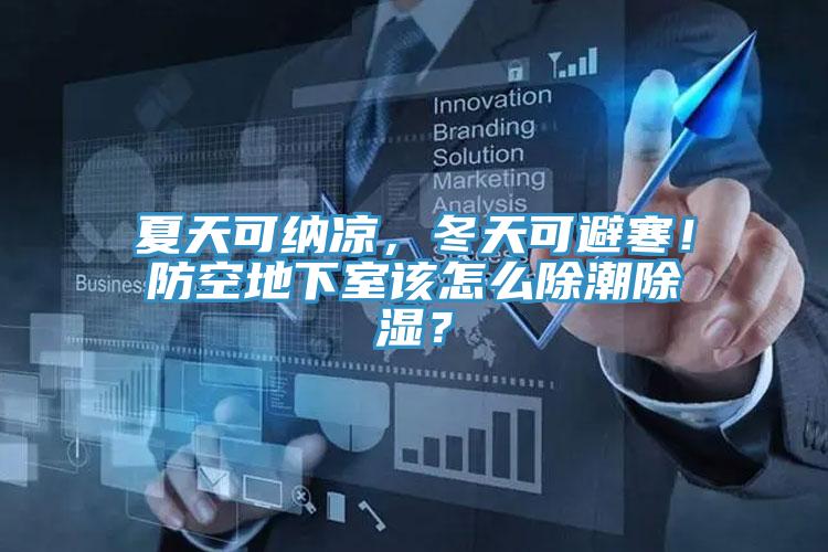 夏天可納涼，冬天可避寒！防空地下室該怎么除潮除濕？
