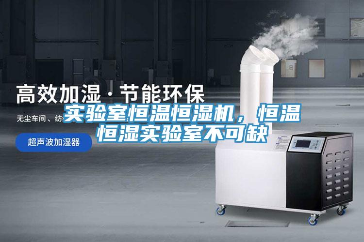 實驗室恒溫恒濕機，恒溫恒濕實驗室不可缺