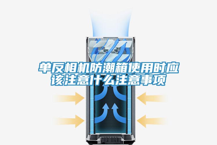 單反相機(jī)防潮箱使用時(shí)應(yīng)該注意什么注意事項(xiàng)