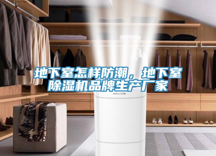 地下室怎樣防潮，地下室除濕機(jī)品牌生產(chǎn)廠家