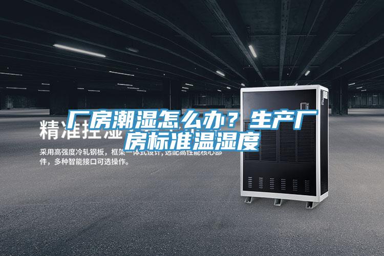 廠房潮濕怎么辦？生產(chǎn)廠房標準溫濕度