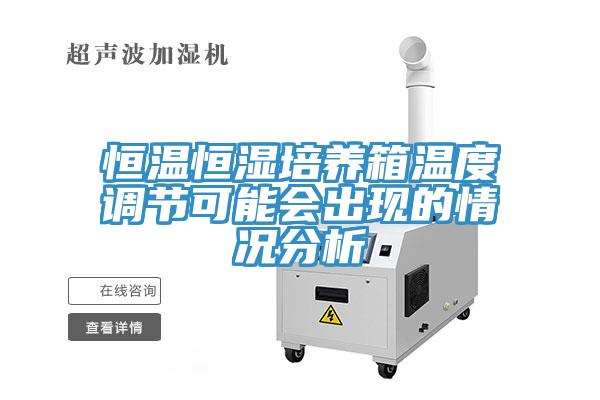 恒溫恒濕培養(yǎng)箱溫度調(diào)節(jié)可能會出現(xiàn)的情況分析