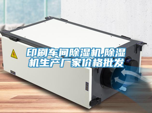 印刷車間除濕機,除濕機生產廠家價格批發(fā)