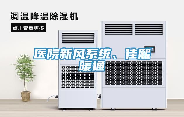 醫(yī)院新風(fēng)系統(tǒng)、佳熙暖通