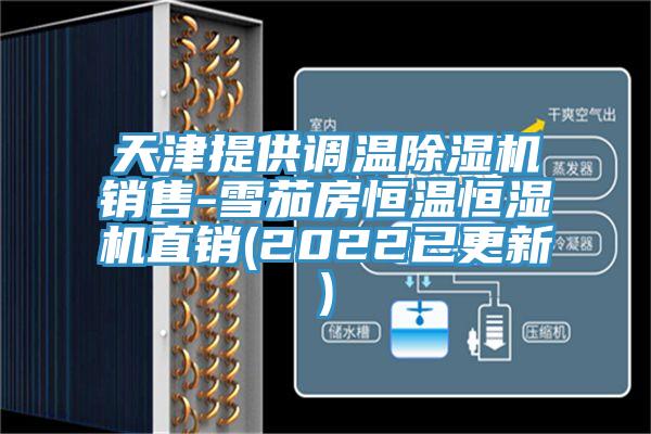 天津提供調(diào)溫除濕機(jī)銷售-雪茄房恒溫恒濕機(jī)直銷(2022已更新)