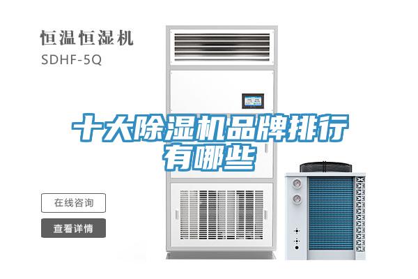 十大除濕機品牌排行有哪些