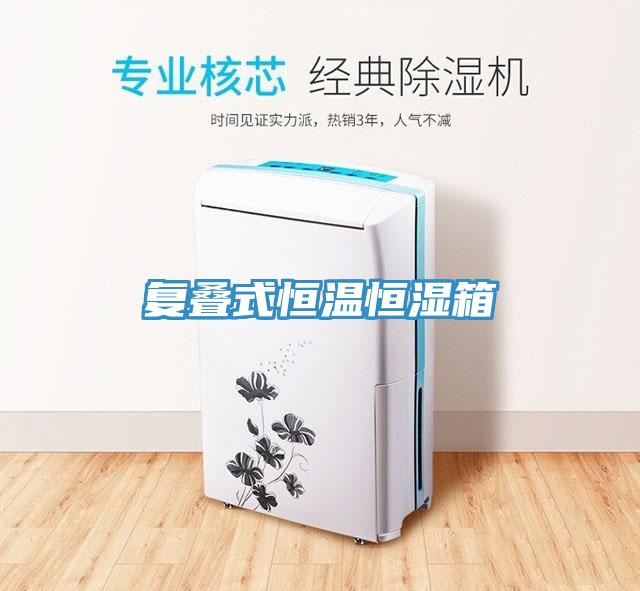 復(fù)疊式恒溫恒濕箱