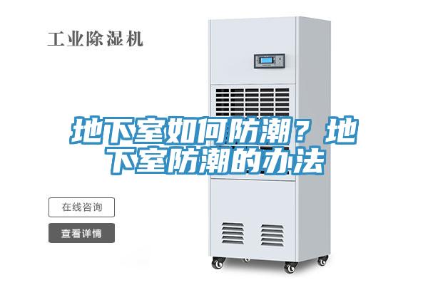 地下室如何防潮？地下室防潮的辦法