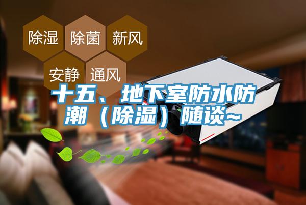 十五、地下室防水防潮（除濕）隨談~