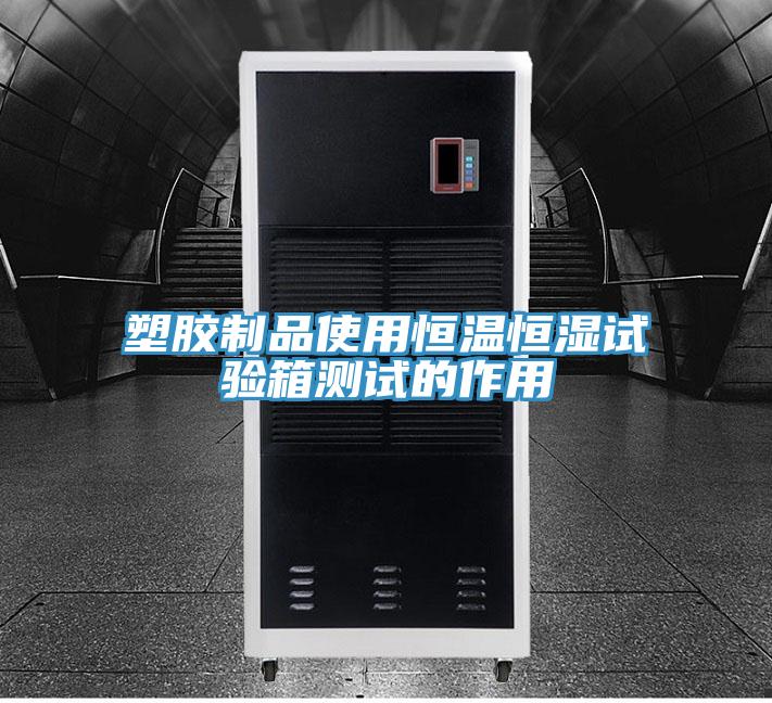塑膠制品使用恒溫恒濕試驗(yàn)箱測(cè)試的作用