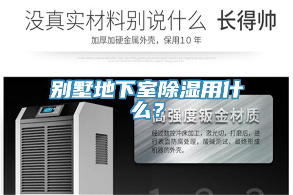 別墅地下室除濕用什么？