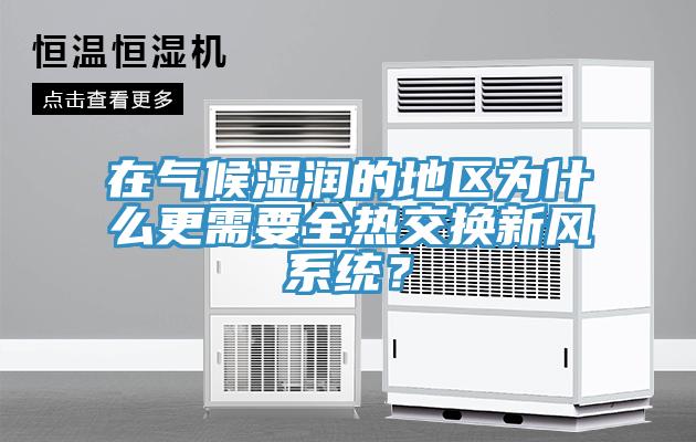 在氣候濕潤的地區(qū)為什么更需要全熱交換新風(fēng)系統(tǒng)？