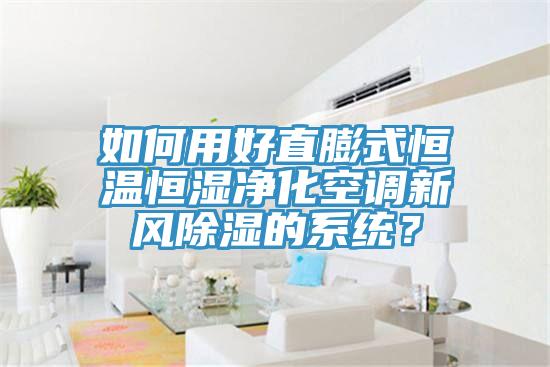 如何用好直膨式恒溫恒濕凈化空調(diào)新風(fēng)除濕的系統(tǒng)？