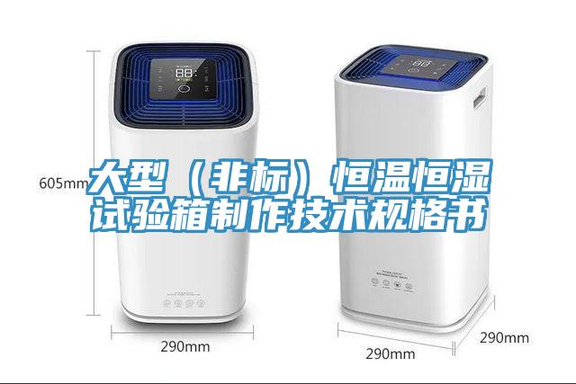 大型（非標）恒溫恒濕試驗箱制作技術規(guī)格書