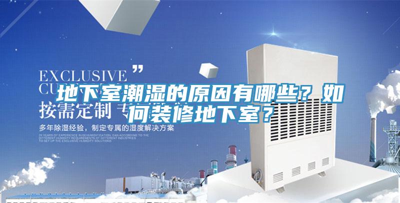 地下室潮濕的原因有哪些？如何裝修地下室？