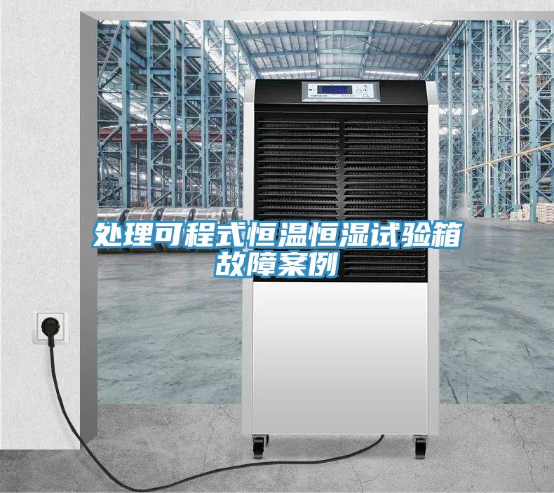 處理可程式恒溫恒濕試驗(yàn)箱故障案例
