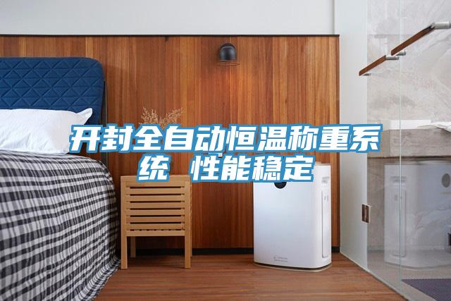 開(kāi)封全自動(dòng)恒溫稱(chēng)重系統(tǒng) 性能穩(wěn)定