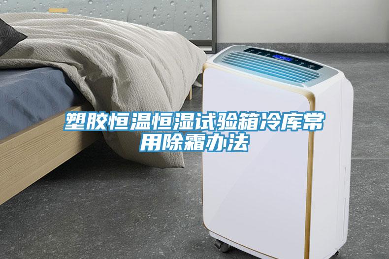 塑膠恒溫恒濕試驗(yàn)箱冷庫常用除霜辦法