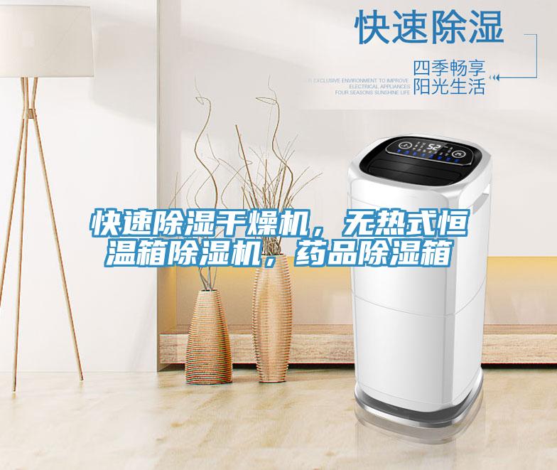 快速除濕干燥機(jī)，無(wú)熱式恒溫箱除濕機(jī)，藥品除濕箱