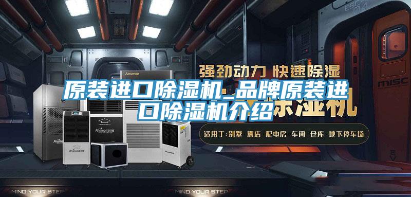 原裝進(jìn)口除濕機(jī)_品牌原裝進(jìn)口除濕機(jī)介紹