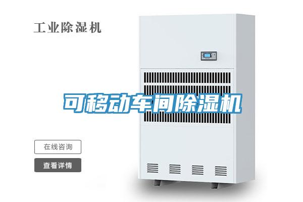 可移動(dòng)車間除濕機(jī)