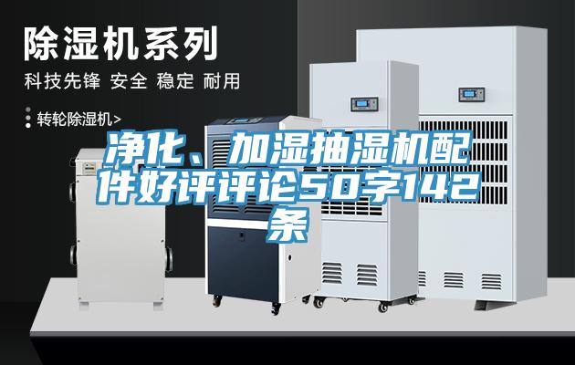 凈化、加濕抽濕機(jī)配件好評評論50字142條